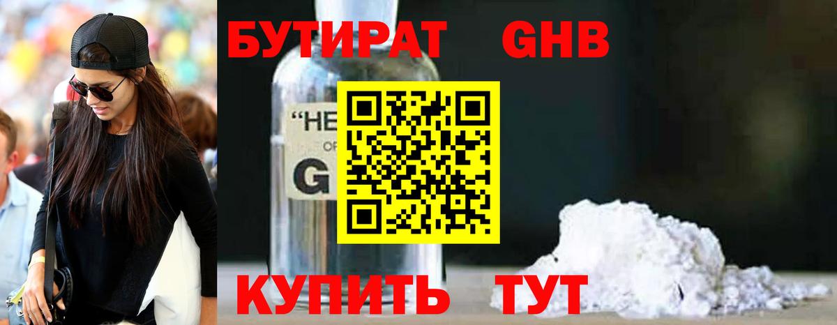 БУТИРАТ GHB Кирово-Чепецк